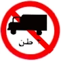 لافتة تنظيمية تمنع دخول مركبات نقل البضائع