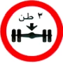علامة تنظيمية توضح الحد الأقصى لوزن المحور أو الوزن المحوري